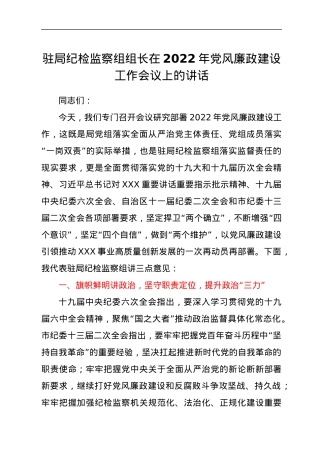 驻局纪检监察组组长在2022年党风廉政建设工作会议上的讲话.docx