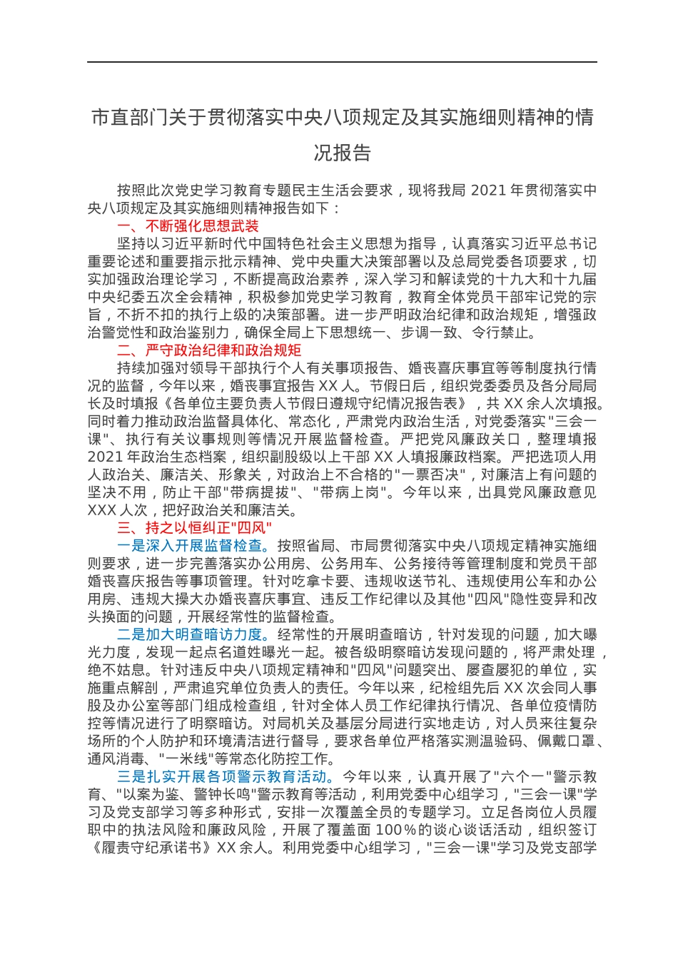 市直部门关于贯彻落实中央八项规定及其实施细则精神的情况报告.docx_第1页