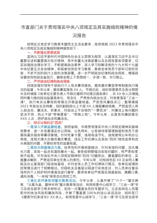 市直部门关于贯彻落实中央八项规定及其实施细则精神的情况报告.docx