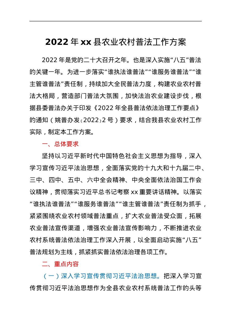 2022年xx县农业农村普法工作方案.docx_第1页