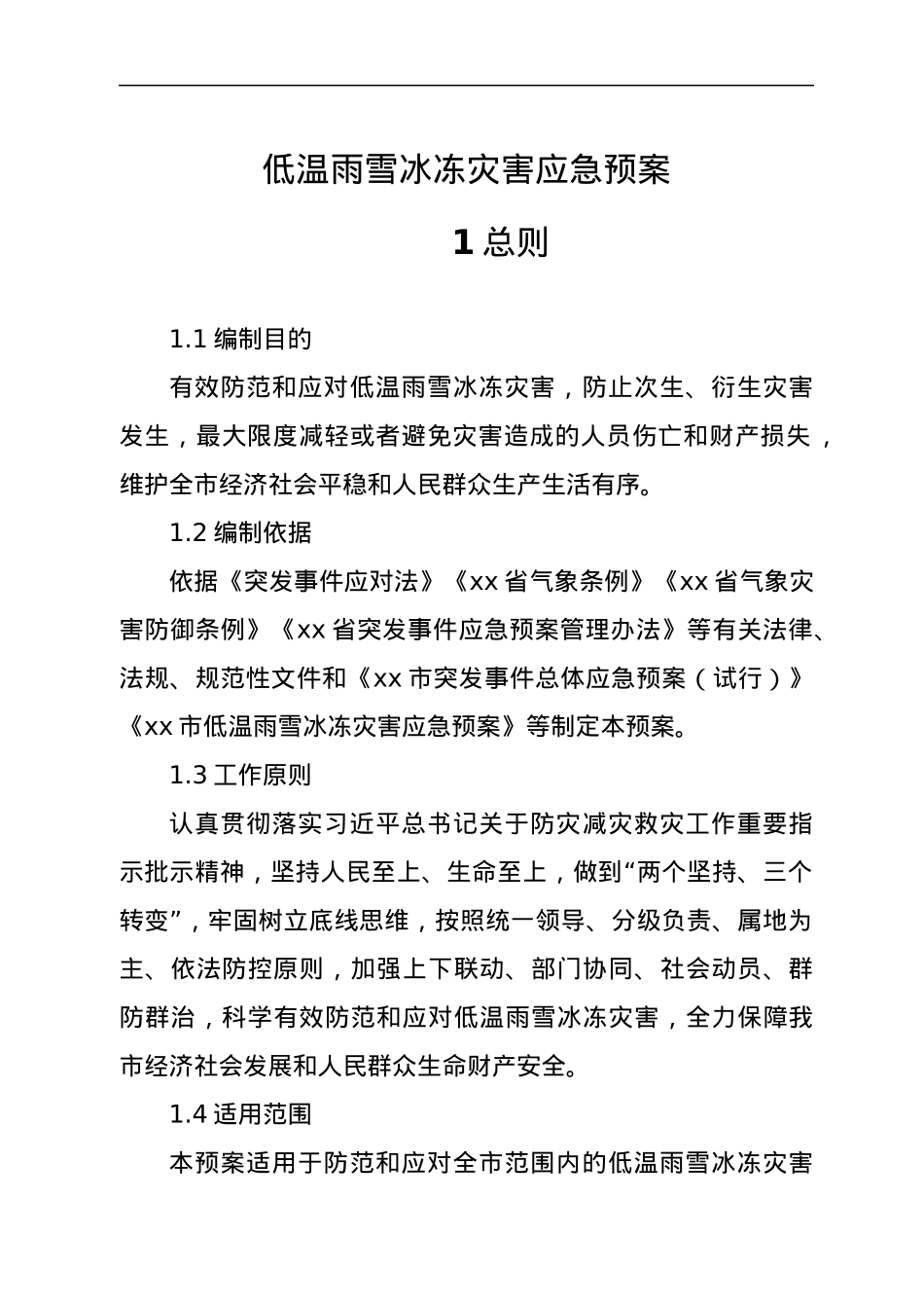低温雨雪冰冻灾害应急预案.docx_第1页
