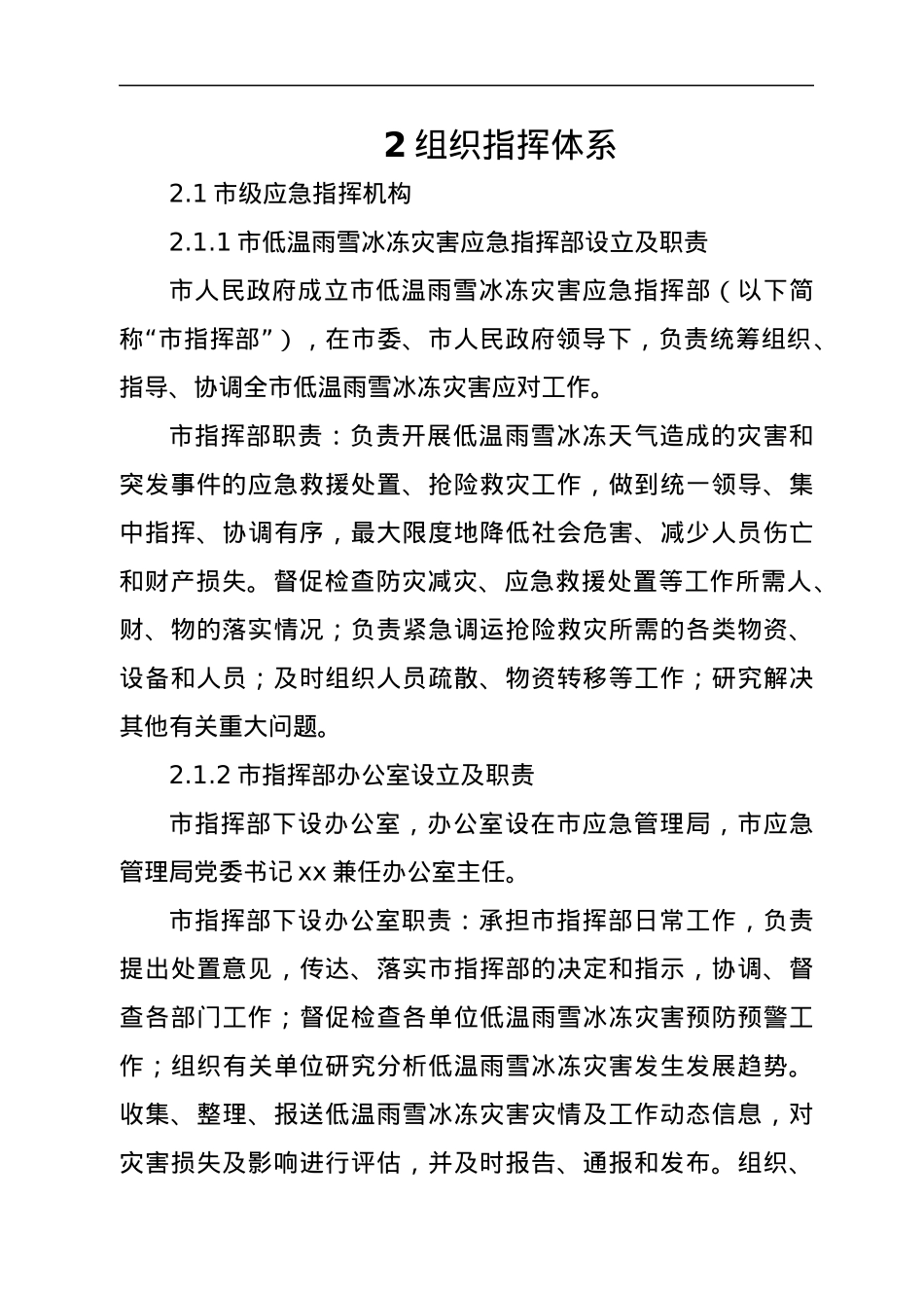 低温雨雪冰冻灾害应急预案.docx_第3页