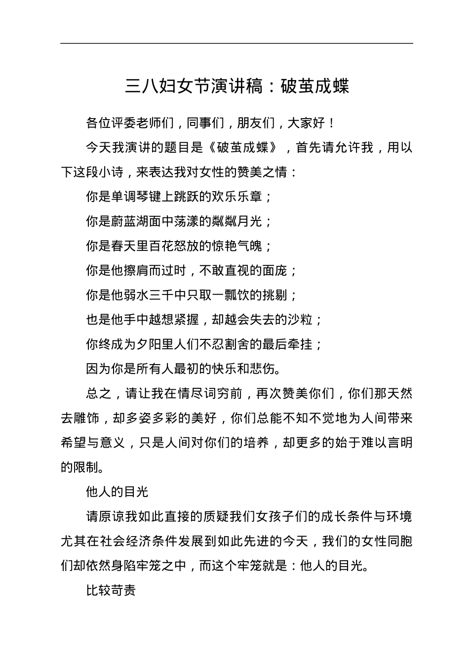 三八妇女节演讲稿：破茧成蝶.docx_第1页