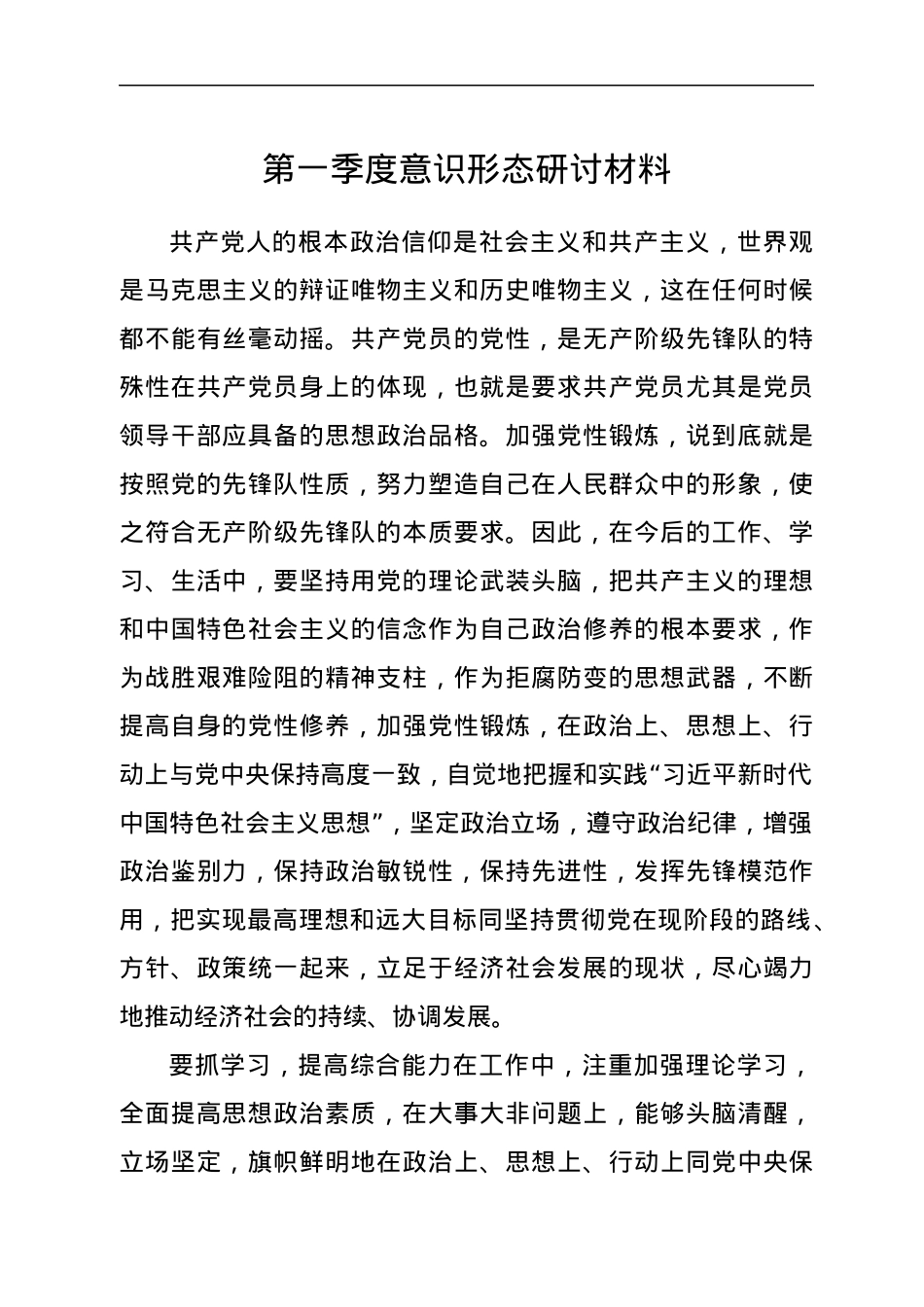 第一季度意识形态研讨材料.docx_第1页