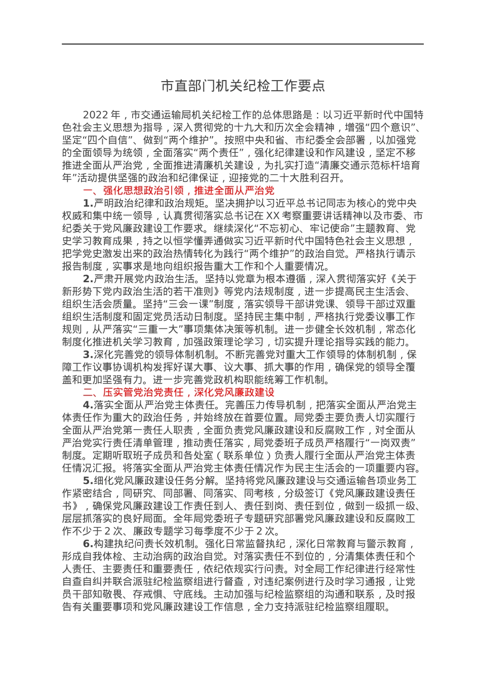 市直部门机关纪检工作要点（2638字）.docx_第1页