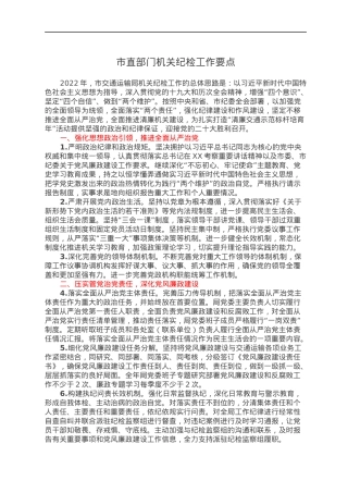 市直部门机关纪检工作要点（2638字）.docx