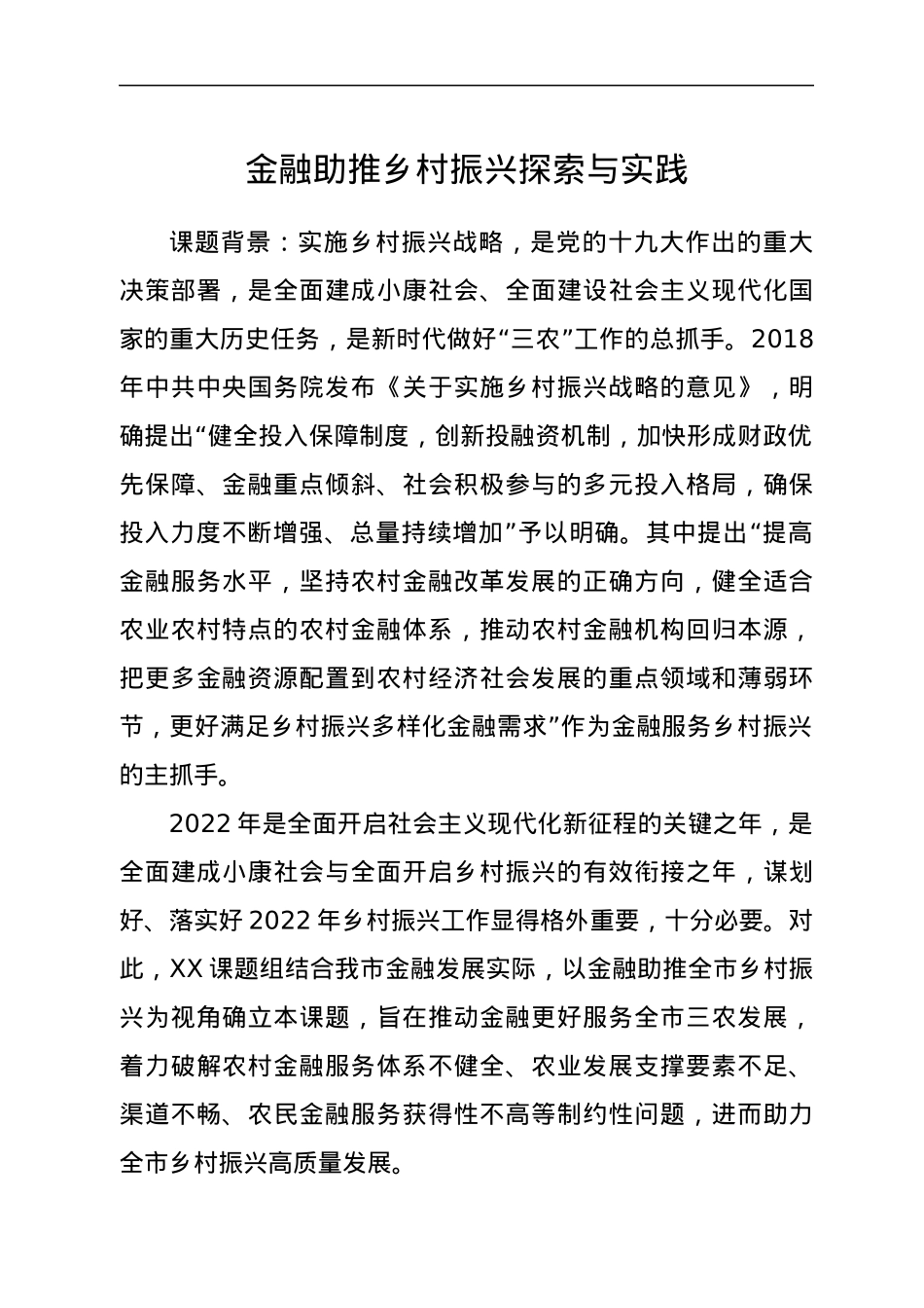 调研课题：金融助推乡村振兴探索与实践.docx_第1页