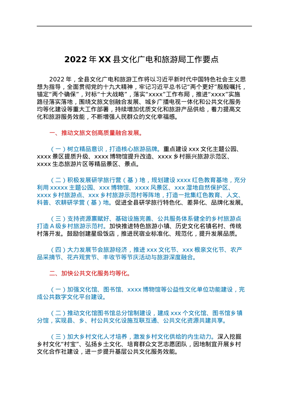 2022年XX县文化广电和旅游局工作要点.docx_第1页
