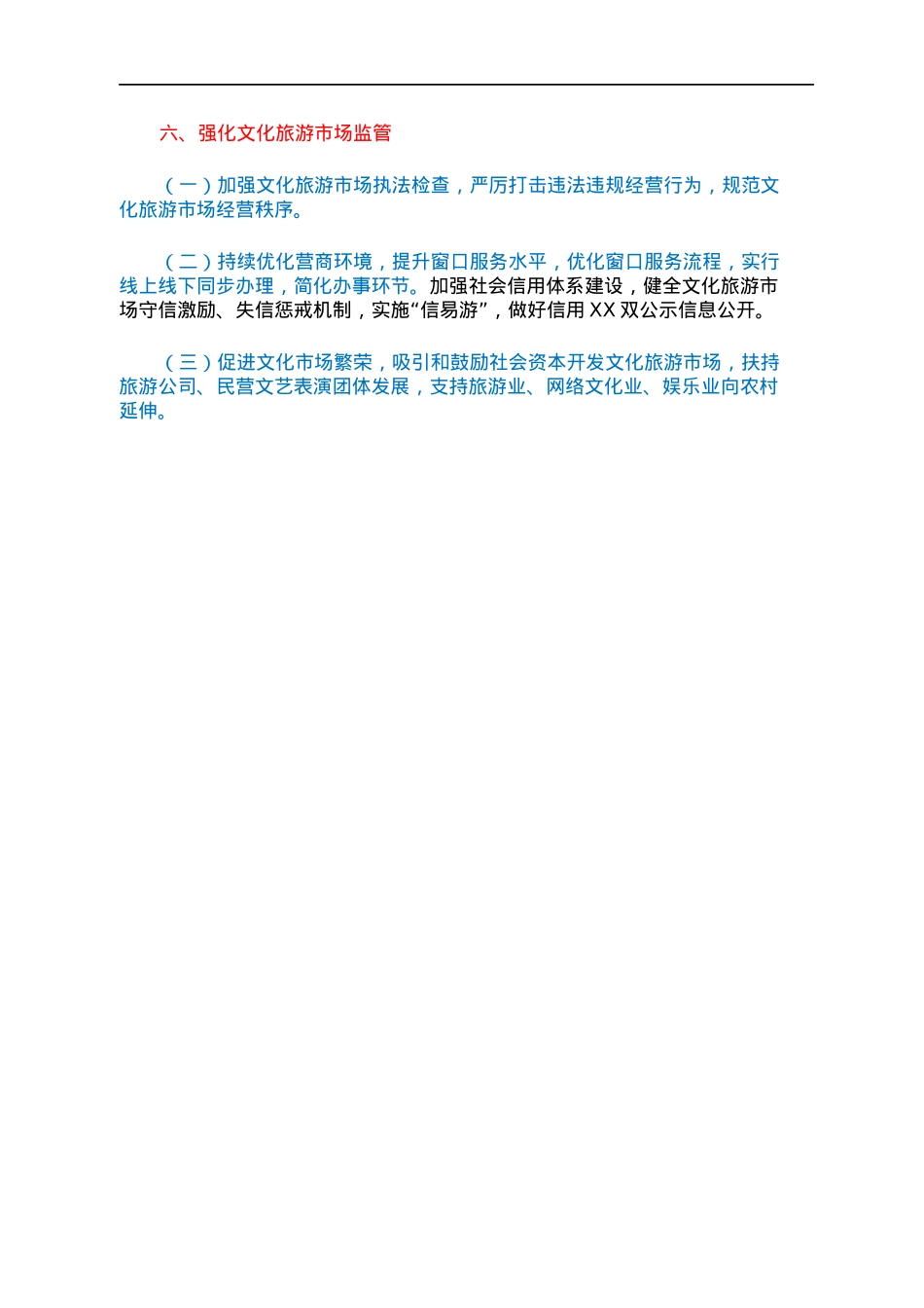 2022年XX县文化广电和旅游局工作要点.docx_第3页