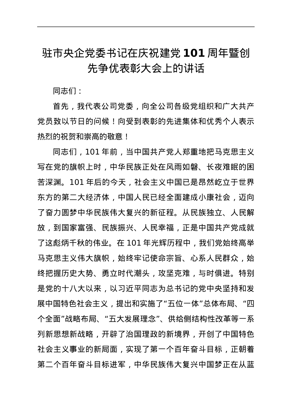 驻市央企党委书记在庆祝建党101周年暨创先争优表彰大会上的讲话.docx_第1页