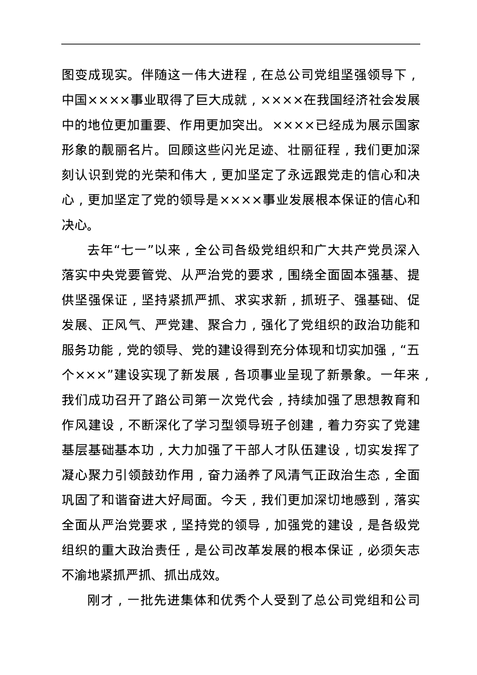 驻市央企党委书记在庆祝建党101周年暨创先争优表彰大会上的讲话.docx_第2页