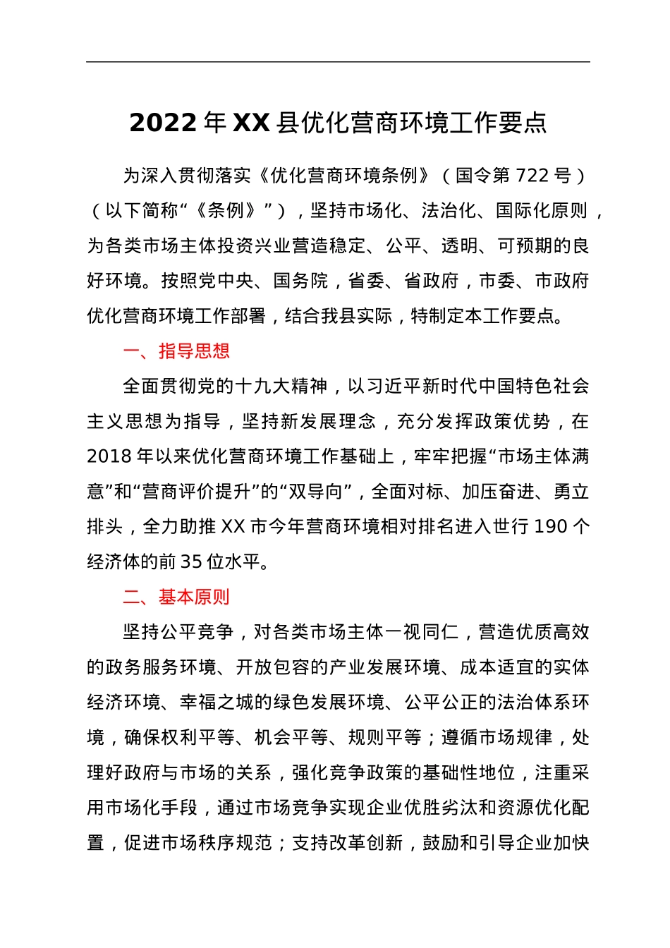 2022年XX县优化营商环境工作要点.docx_第1页