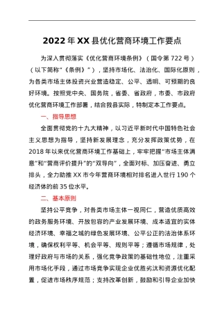 2022年XX县优化营商环境工作要点.docx