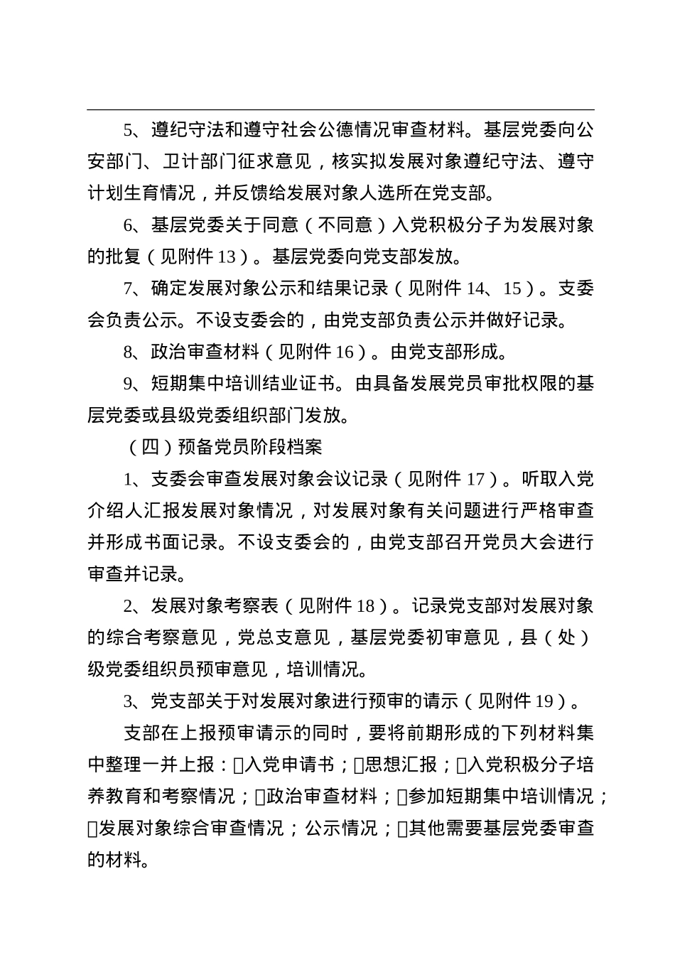 发展党员材料收集归档规范（含材料参考模板）.doc_第3页