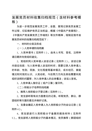 发展党员材料收集归档规范（含材料参考模板）.doc