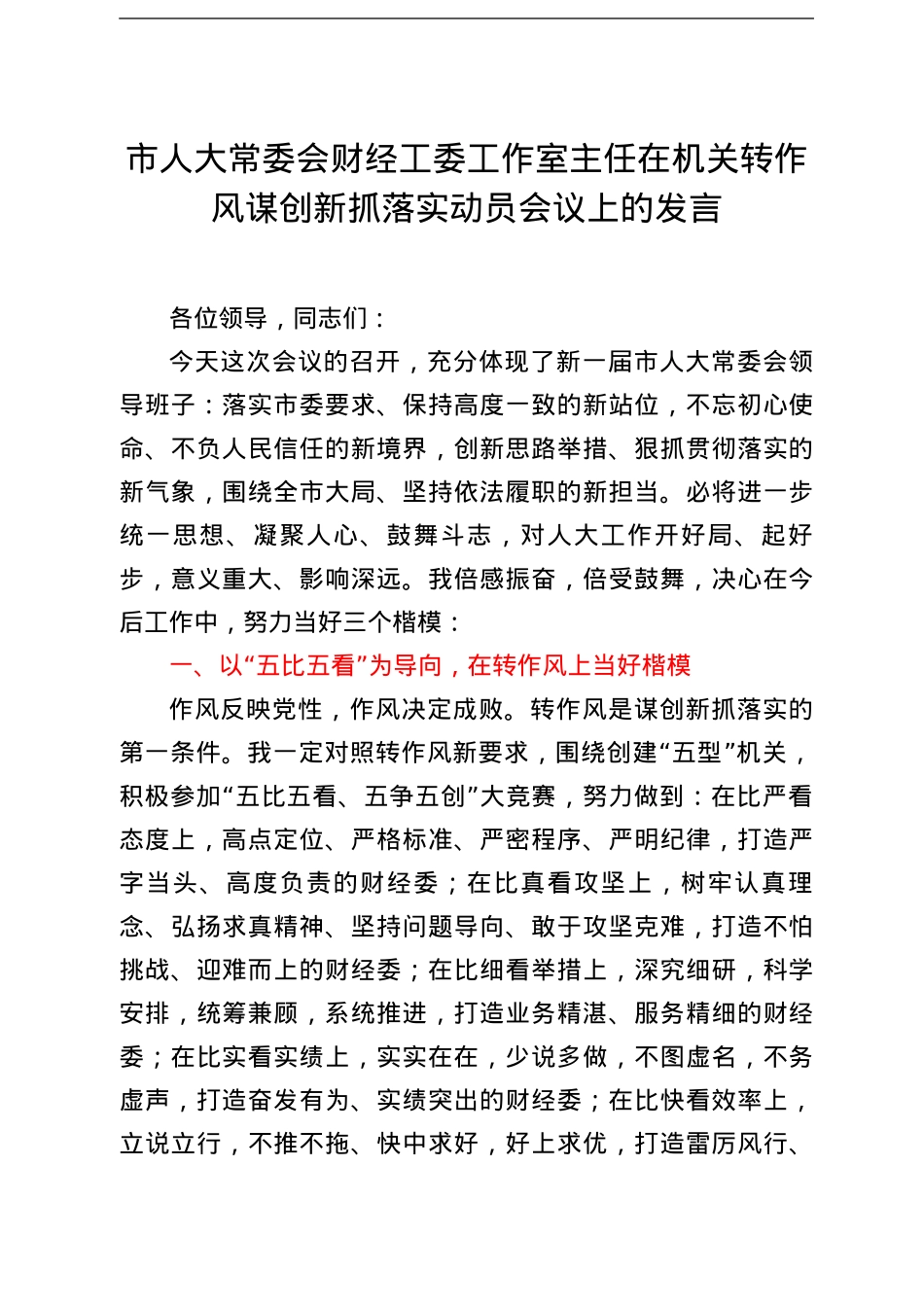 转作风谋创新抓落实动员会议上的发言6篇（人大）.doc_第2页