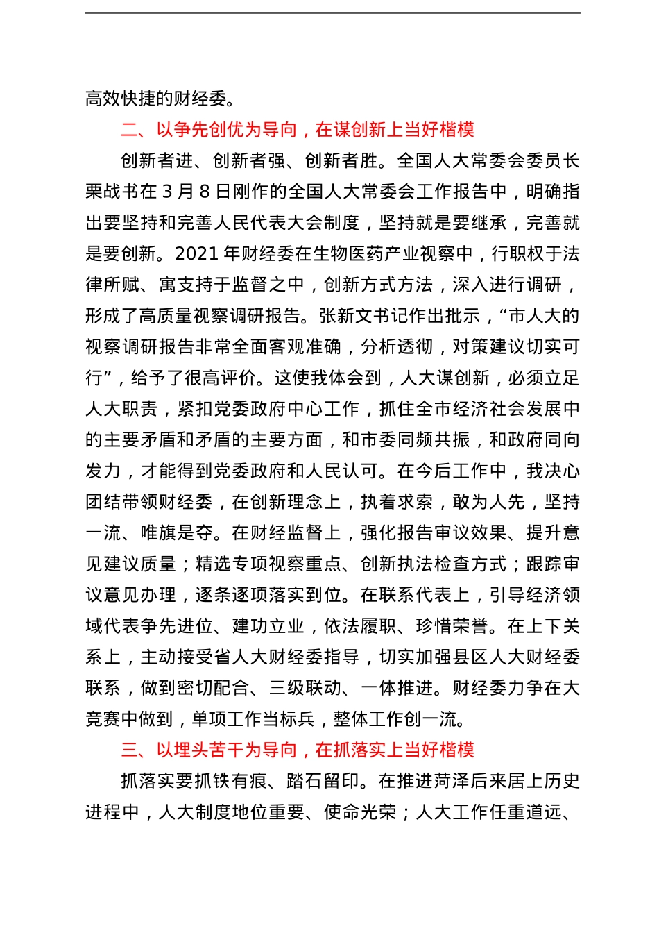 转作风谋创新抓落实动员会议上的发言6篇（人大）.doc_第3页