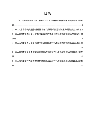 转作风谋创新抓落实动员会议上的发言6篇（人大）.doc