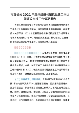市直机关2021年度党组织书记抓党建工作述职评议考核工作情况报告.docx