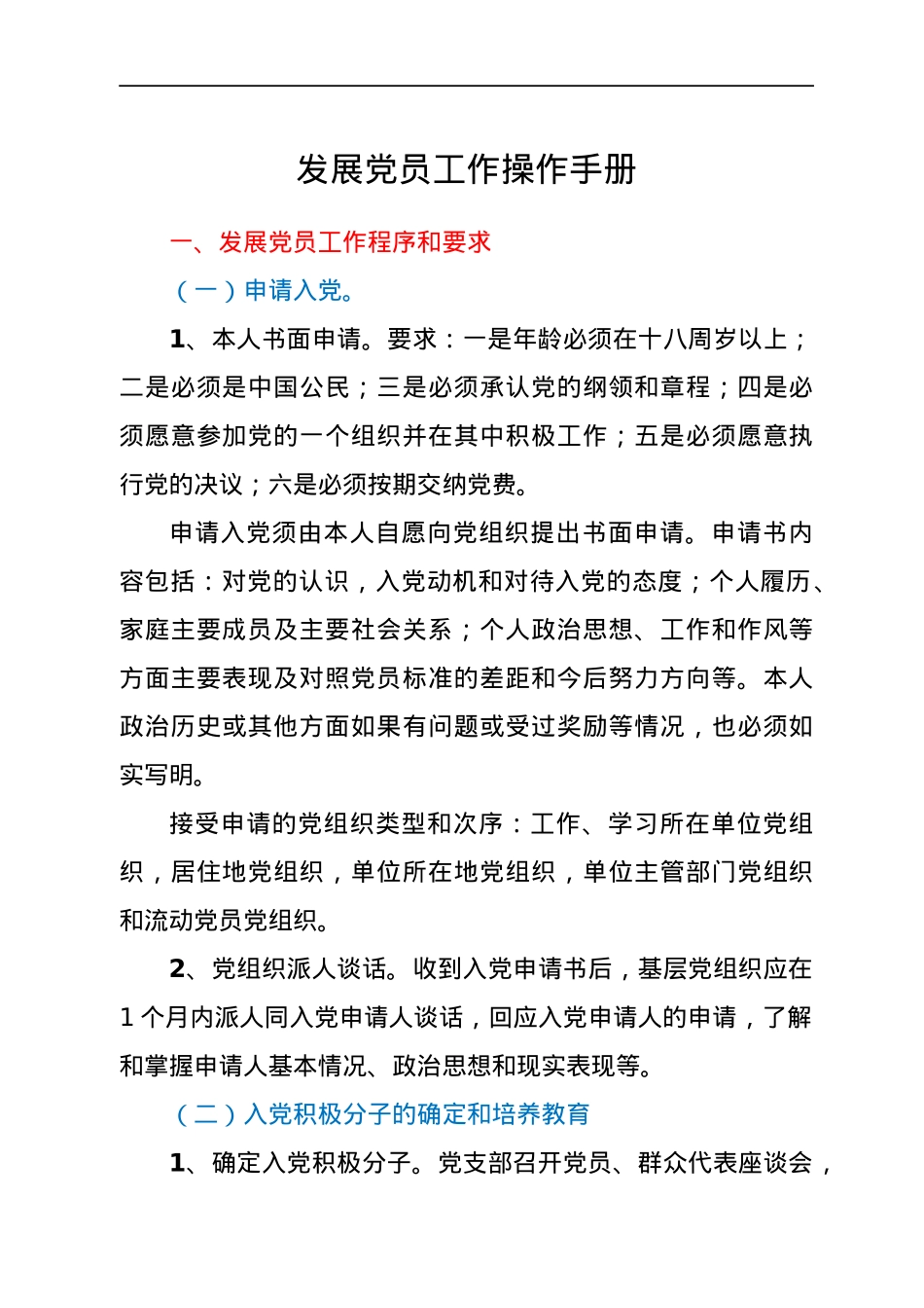 发展党员操作手册.doc_第1页