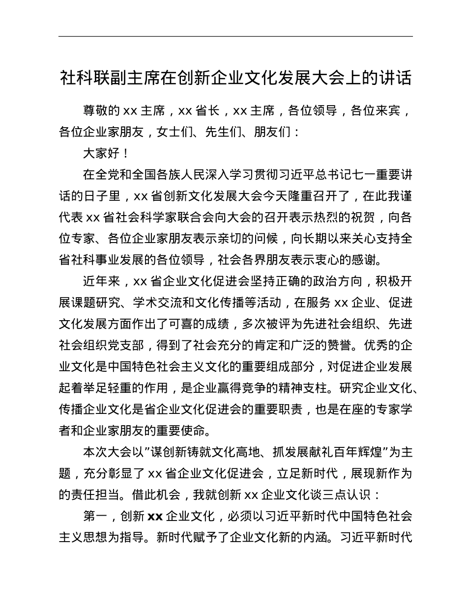 社科联副主席在创新企业文化发展大会上的讲话.doc_第1页