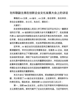 社科联副主席在创新企业文化发展大会上的讲话.doc