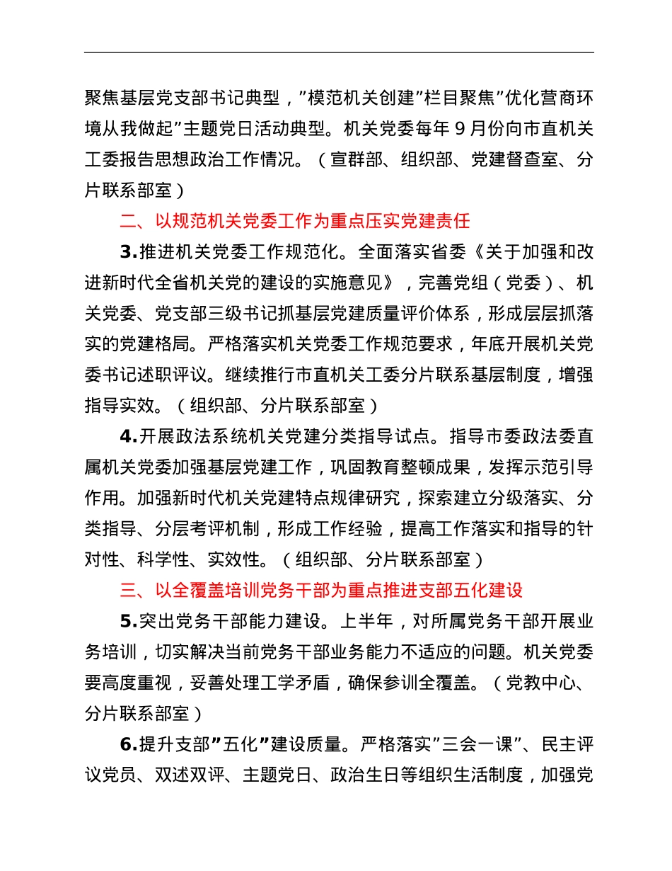 市直机关2022年党的建设工作要点.doc_第2页