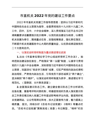 市直机关2022年党的建设工作要点.doc