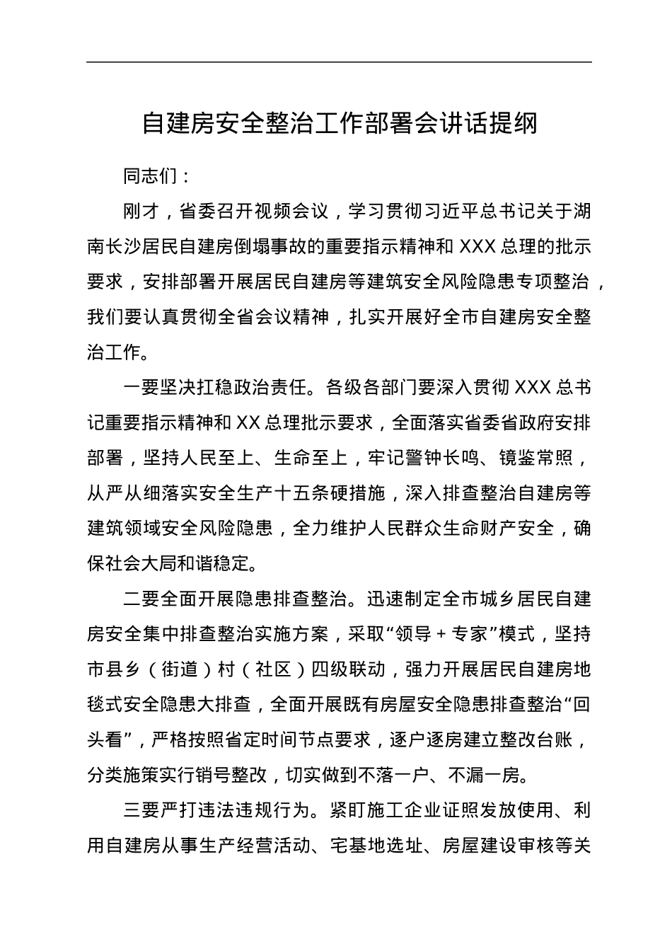 自建房安全整治工作部署会讲话提纲.docx_第1页