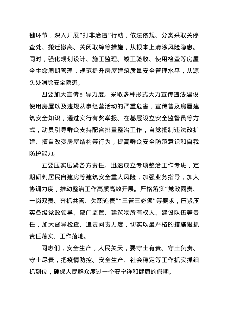 自建房安全整治工作部署会讲话提纲.docx_第2页