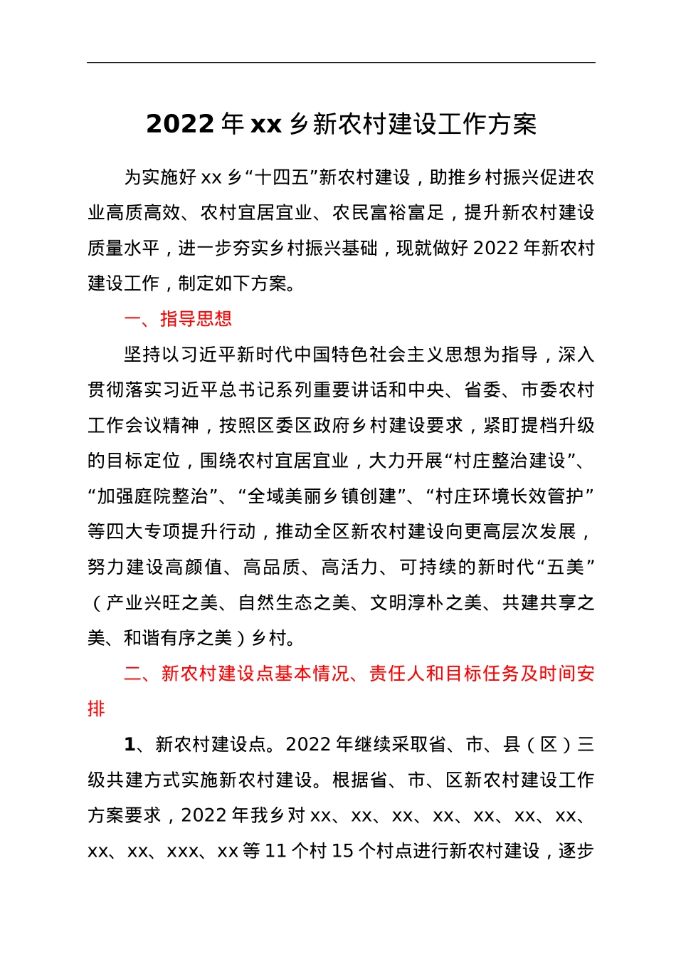 2022年xx乡新农村建设工作方案.docx_第1页