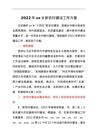 2022年xx乡新农村建设工作方案.docx