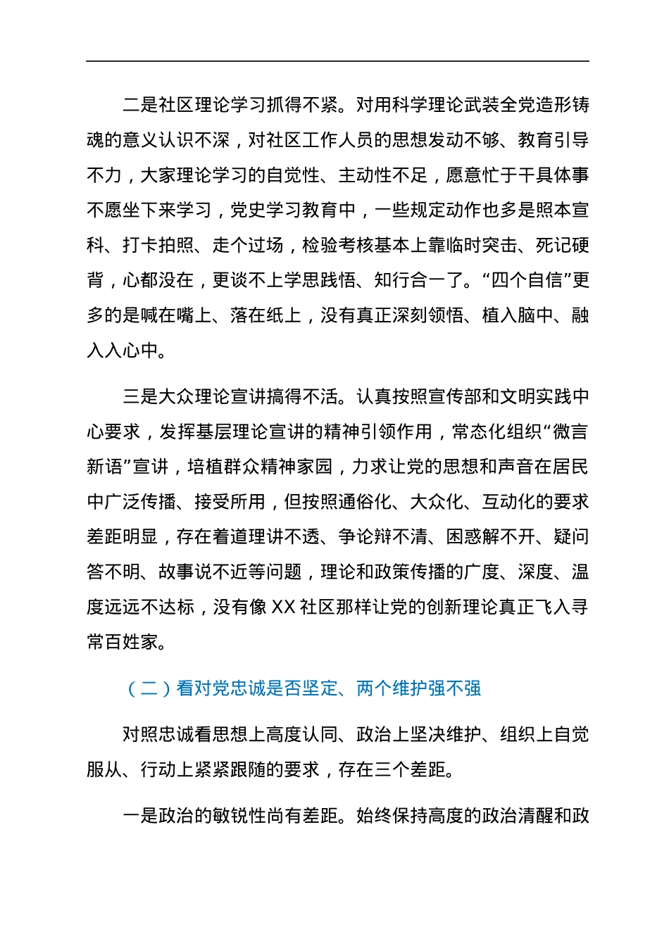 社区党支部书记组织生活会对照检查发言（四对照四看）.docx_第2页