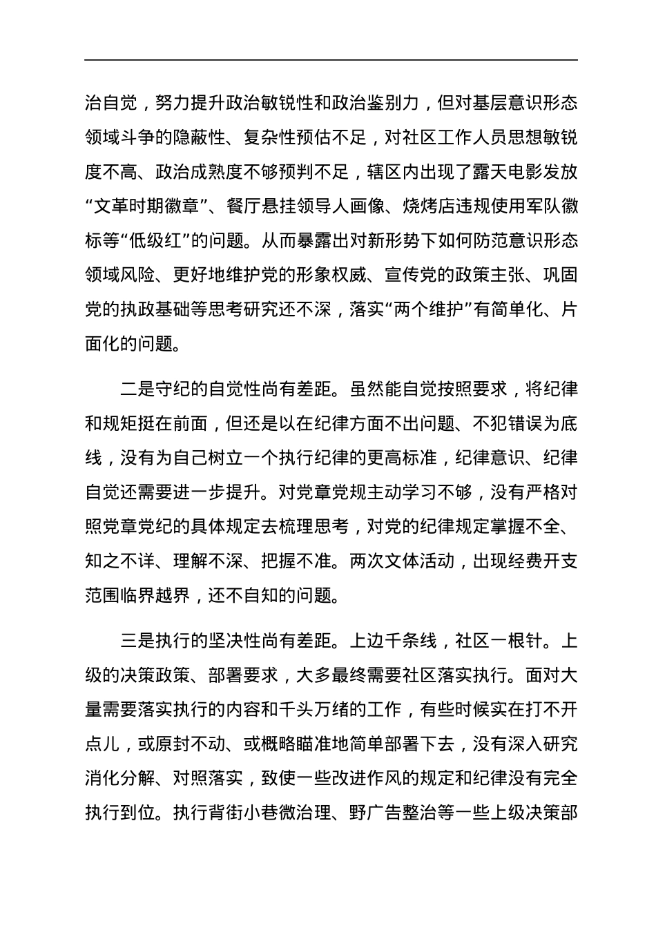 社区党支部书记组织生活会对照检查发言（四对照四看）.docx_第3页