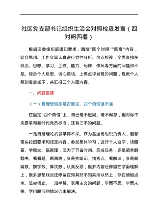 社区党支部书记组织生活会对照检查发言（四对照四看）.docx