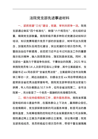 法院党支部先进事迹材料.docx