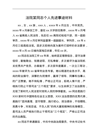 法院个人先进事迹材料.docx