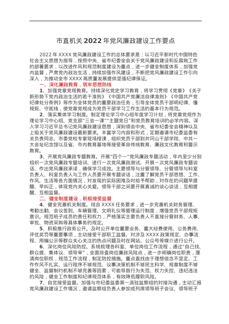 市直机关2022年党风廉政建设工作要点.docx_第1页