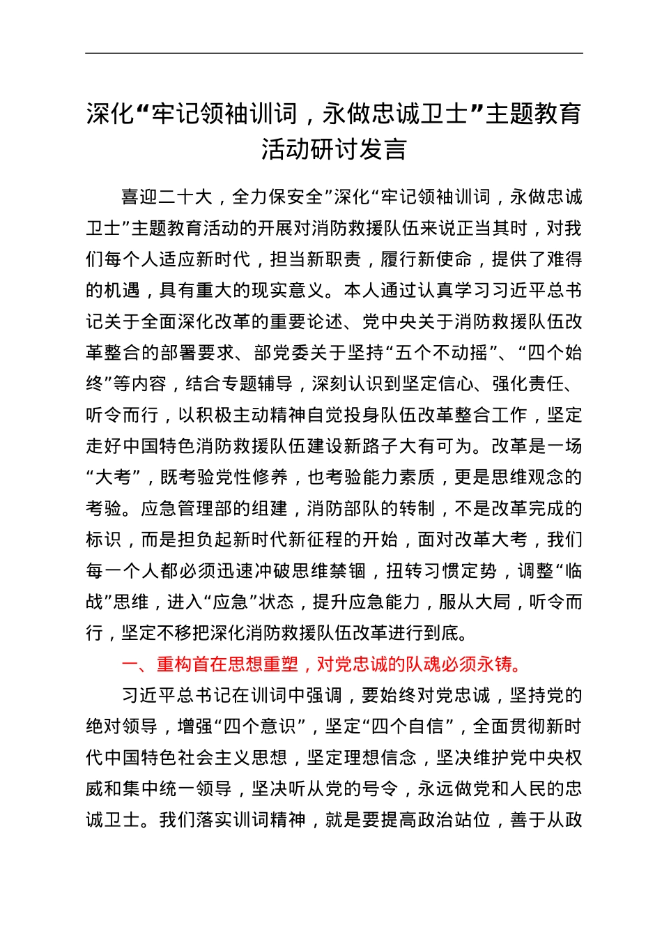 深化“牢记领袖训词，永做忠诚卫士”主题教育活动研讨发言.doc_第1页