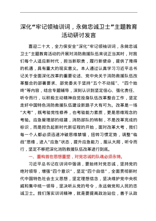 深化“牢记领袖训词，永做忠诚卫士”主题教育活动研讨发言.doc