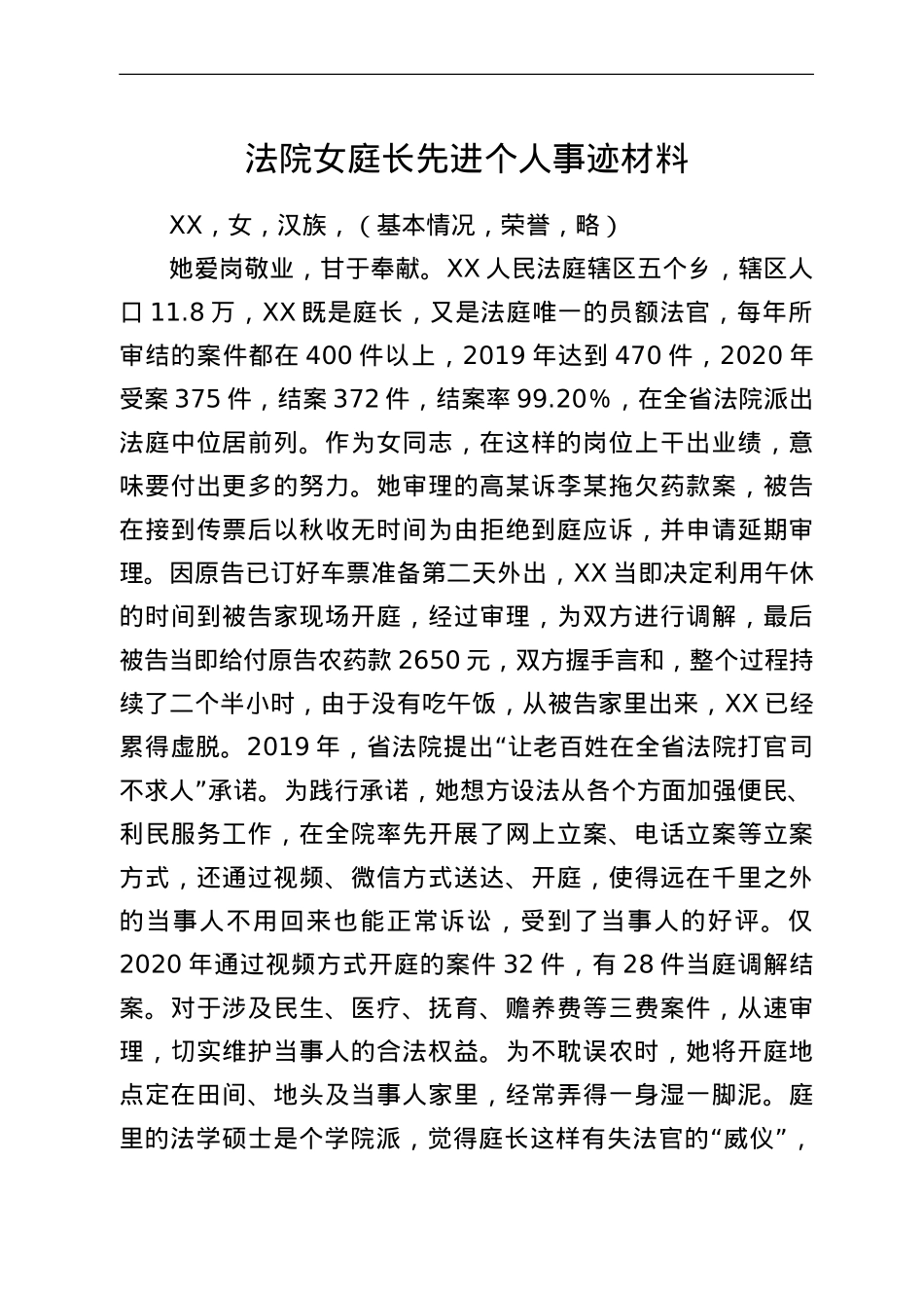 法院女庭长先进个人事迹材料.doc_第1页