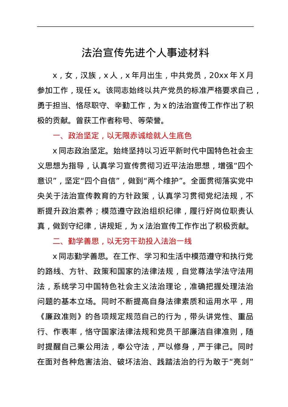 法治宣传先进个人事迹材料.docx_第1页