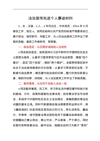 法治宣传先进个人事迹材料.docx