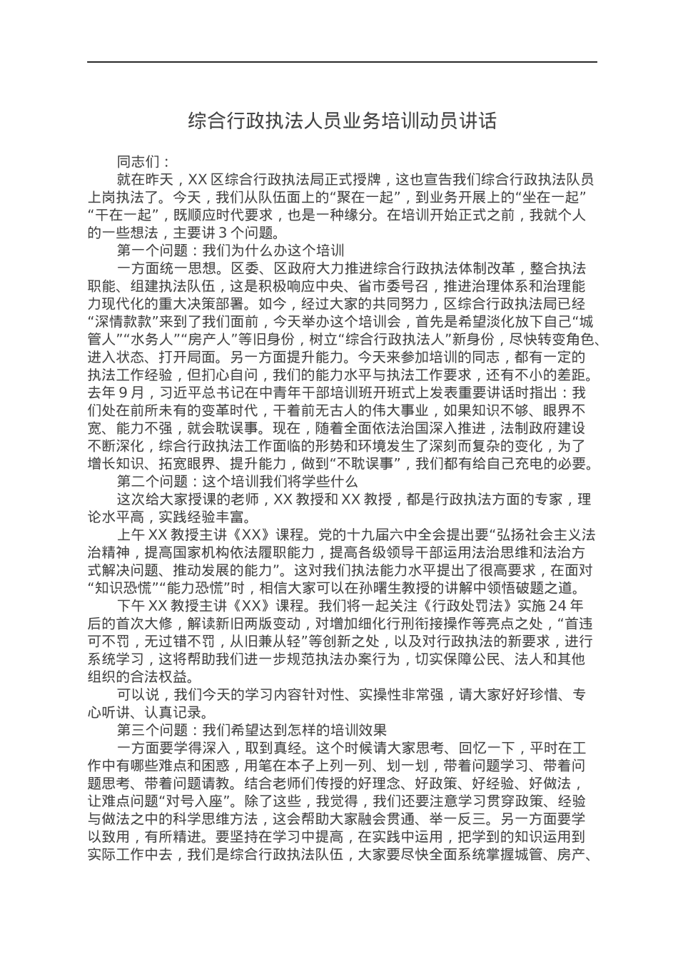 综合行政执法人员业务培训动员讲话.docx_第1页
