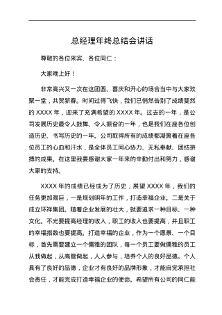 总经理年终总结会讲话.docx