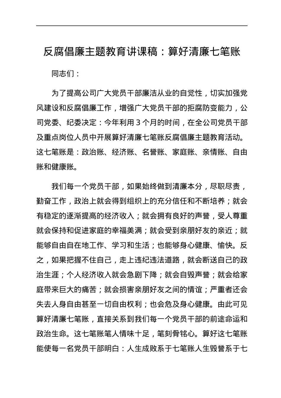 反腐倡廉主题教育讲课稿：算好清廉七笔账.docx_第1页