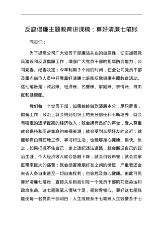 反腐倡廉主题教育讲课稿：算好清廉七笔账.docx