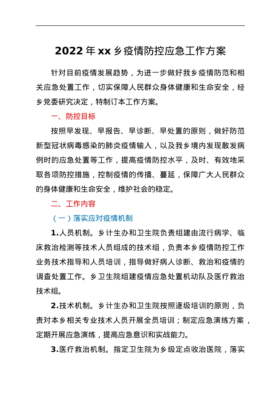 2022年xx乡疫情防控应急工作方案.docx_第1页