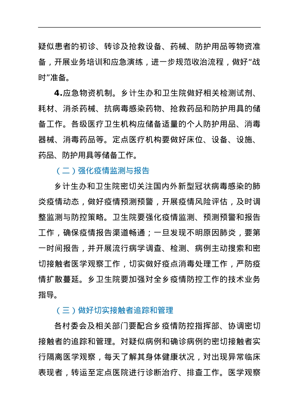 2022年xx乡疫情防控应急工作方案.docx_第2页