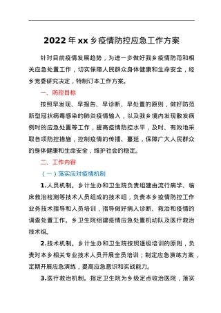 2022年xx乡疫情防控应急工作方案.docx